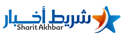 شريط أخبار – Sharit Akhbar